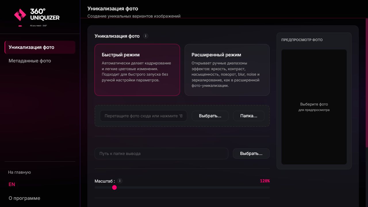 Реальный интерфейс фото-уникализатора 360° Uniquizer