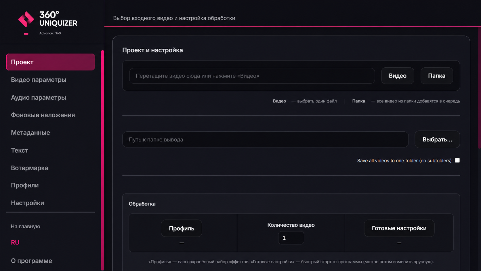 Тёмный интерфейс видео-уникализатора 360° Uniquizer: загрузка проекта и очередь версий