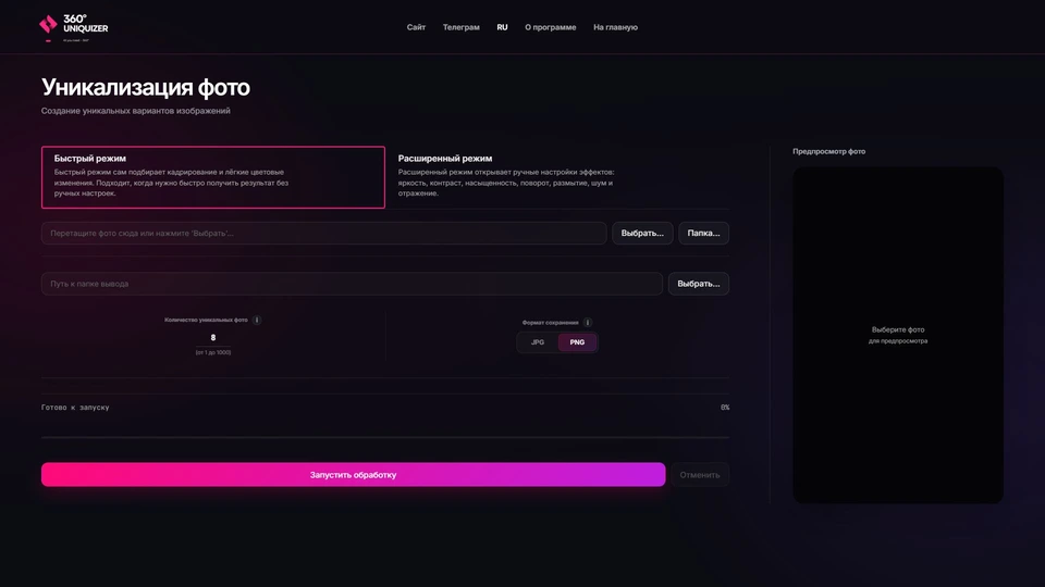 Реальный интерфейс фото-уникализатора 360° Uniquizer