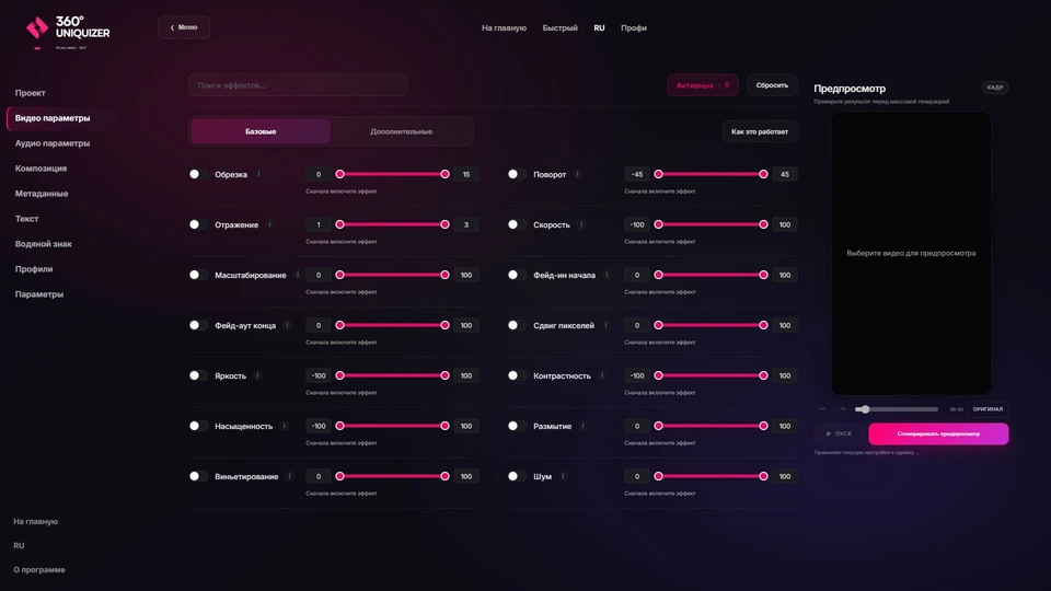 Актуальный интерфейс 360° Uniquizer: видеоэффекты, кадрирование, цвет, шум и геометрия