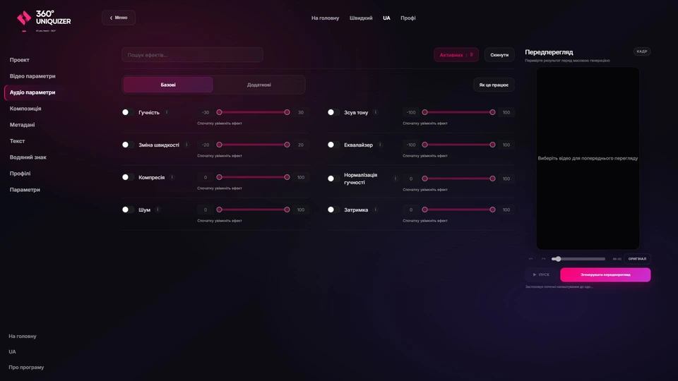 Актуальный интерфейс 360° Uniquizer: аудиоэффекты и обработка звука