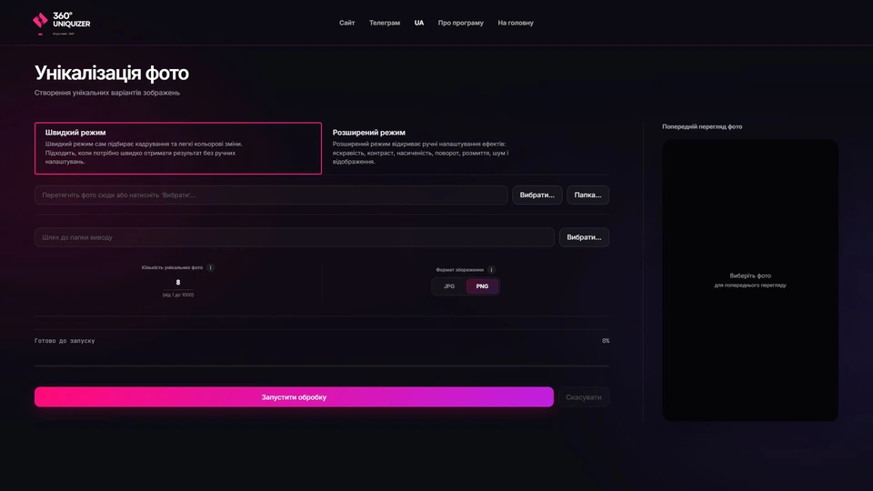 Реальный интерфейс фото-уникализатора 360° Uniquizer