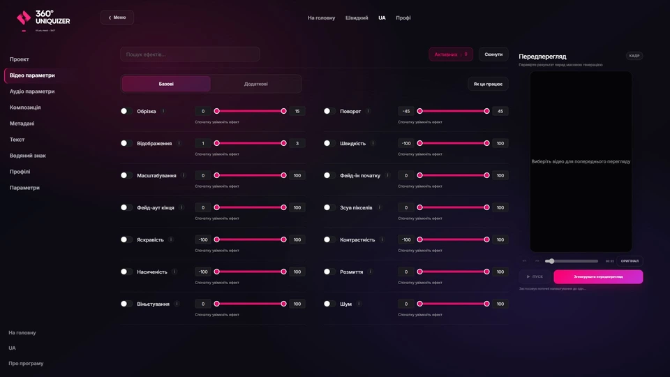 Актуальный интерфейс 360° Uniquizer: видеоэффекты, кадрирование, цвет, шум и геометрия