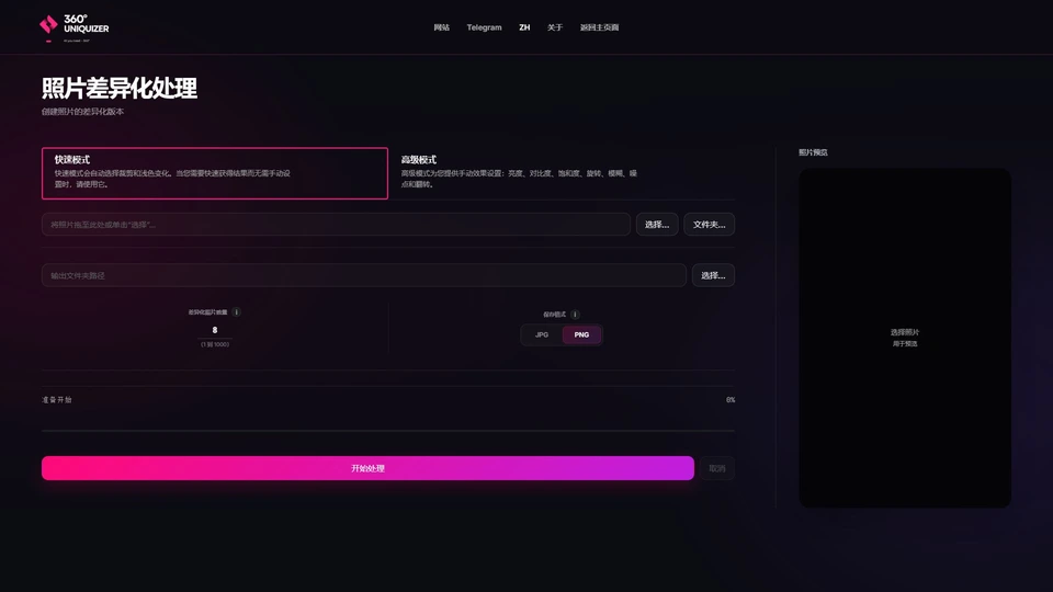 Реальный интерфейс фото-уникализатора 360° Uniquizer