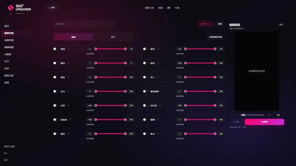 Актуальный интерфейс 360° Uniquizer: видеоэффекты, кадрирование, цвет, шум и геометрия