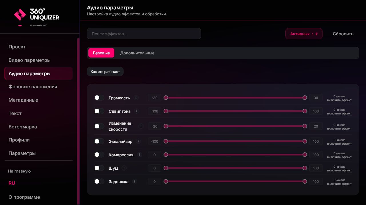 Актуальный интерфейс 360° Uniquizer: аудиоэффекты и обработка звука