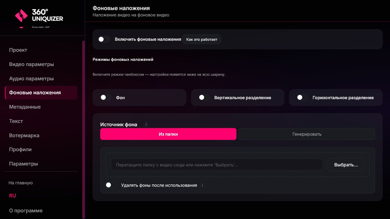 Актуальный интерфейс 360° Uniquizer: фоновые наложения, Picture-in-Picture и Split Screen