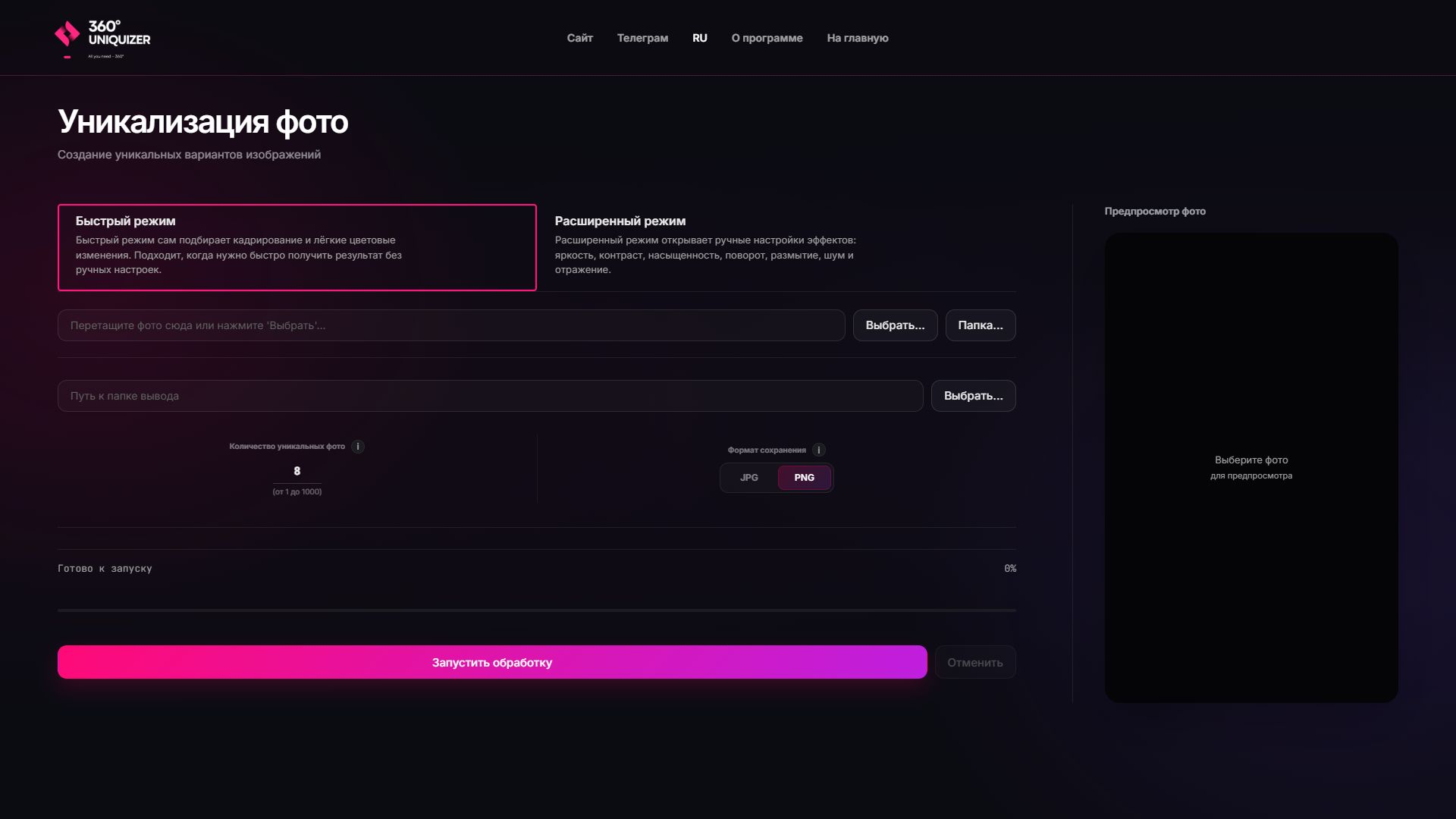 Реальный интерфейс фото-уникализатора 360° Uniquizer