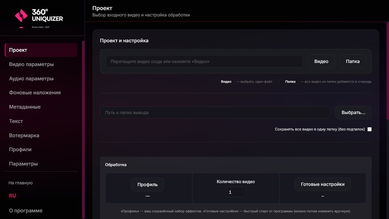 Проект и очередь — 360° Uniquizer