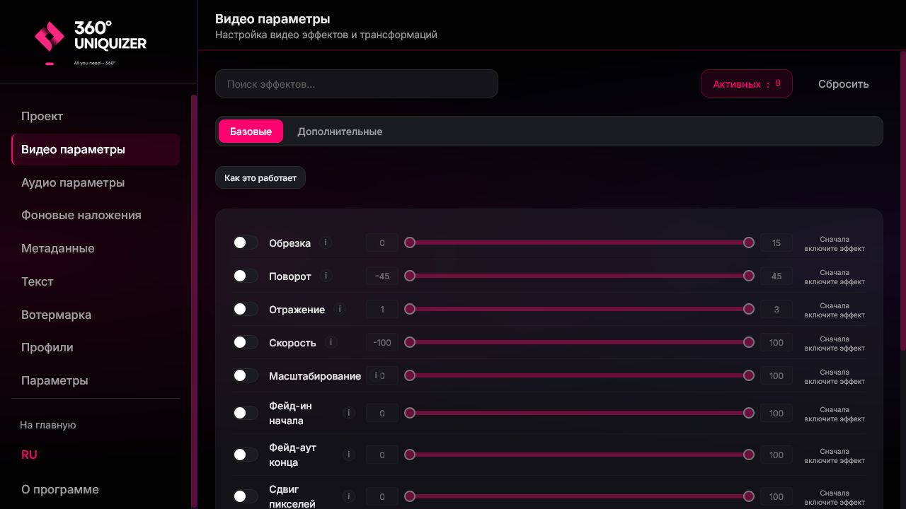Актуальный интерфейс 360° Uniquizer: видеоэффекты, кадрирование, цвет, шум и геометрия