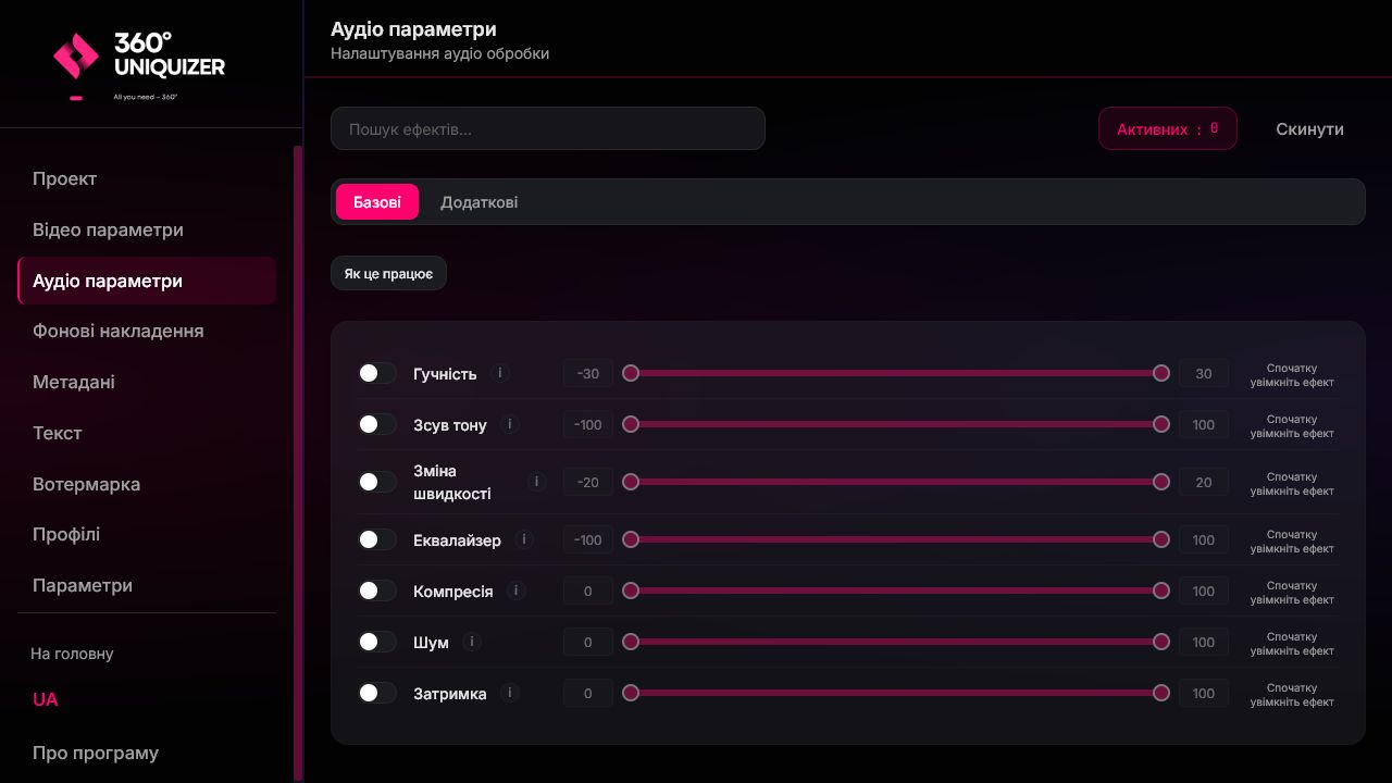 Актуальный интерфейс 360° Uniquizer: аудиоэффекты и обработка звука