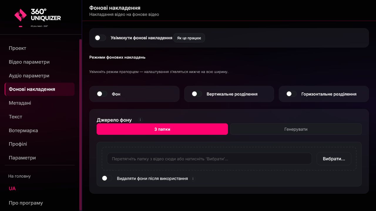 Актуальный интерфейс 360° Uniquizer: фоновые наложения, Picture-in-Picture и Split Screen