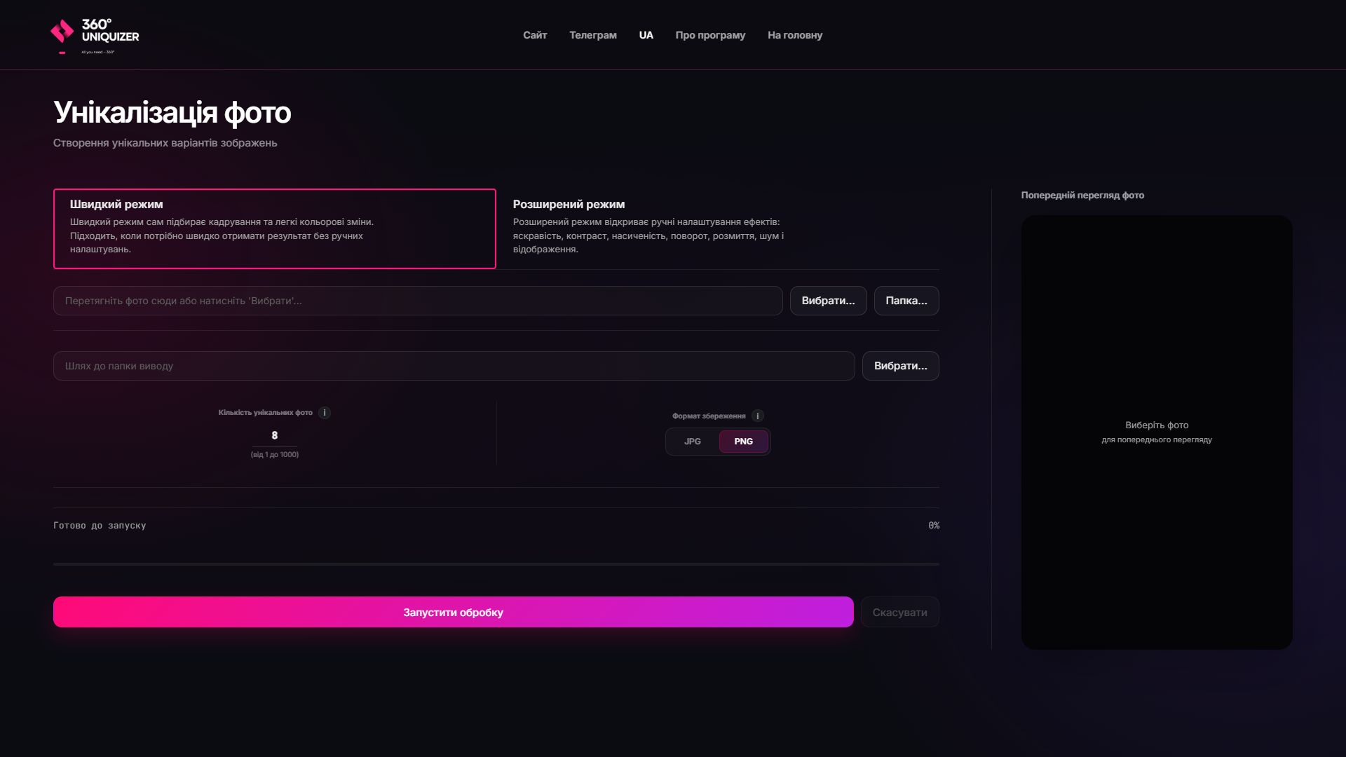 Реальный интерфейс фото-уникализатора 360° Uniquizer
