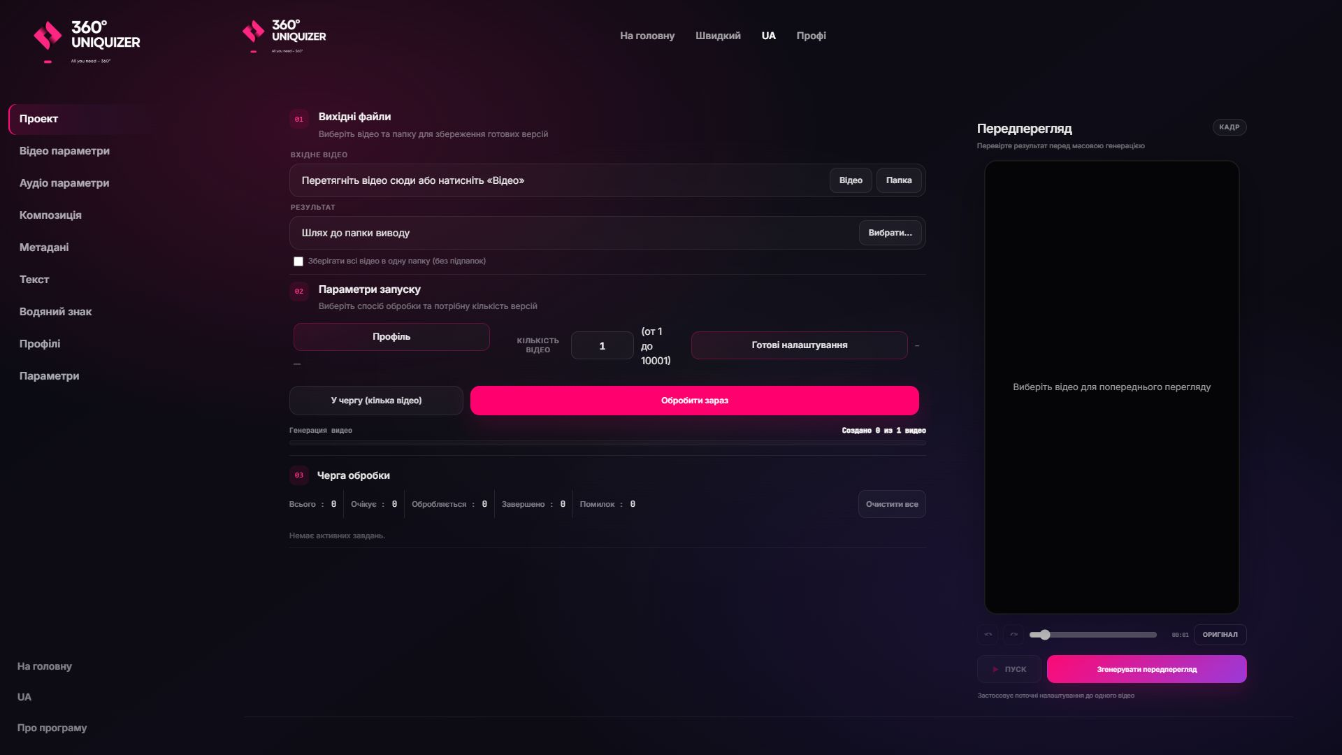 Оновлений проєкт, черга та блок передперегляду у 360° Uniquizer 2.2.0.