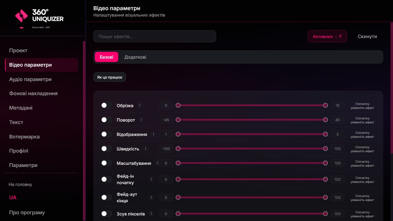 Актуальный интерфейс 360° Uniquizer: видеоэффекты, кадрирование, цвет, шум и геометрия