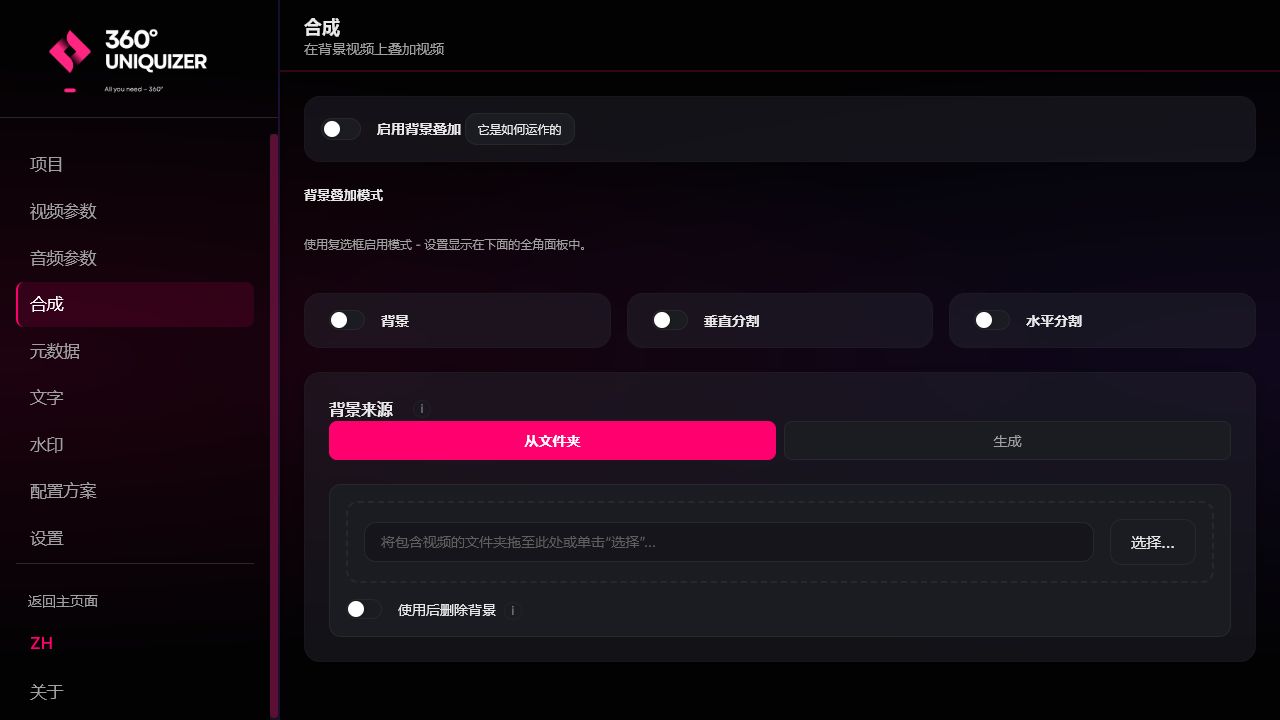 Актуальный интерфейс 360° Uniquizer: фоновые наложения, Picture-in-Picture и Split Screen