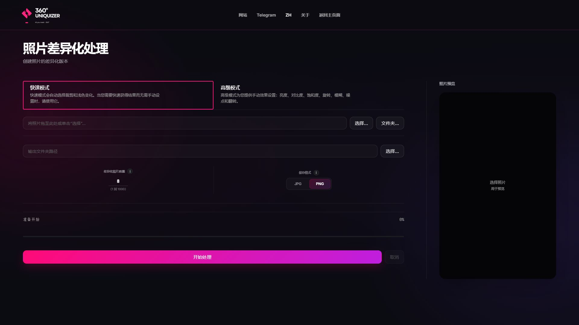 Реальный интерфейс фото-уникализатора 360° Uniquizer