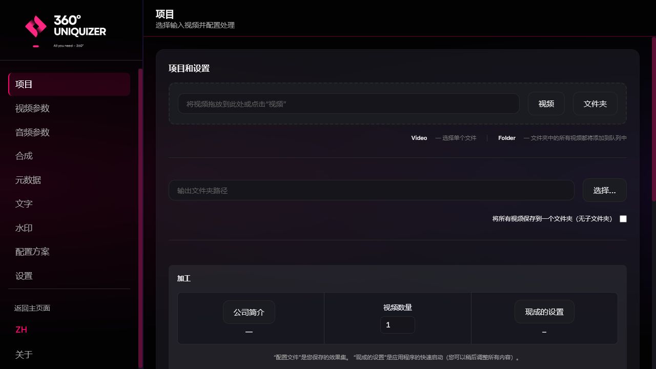 项目与队列 — 360° Uniquizer