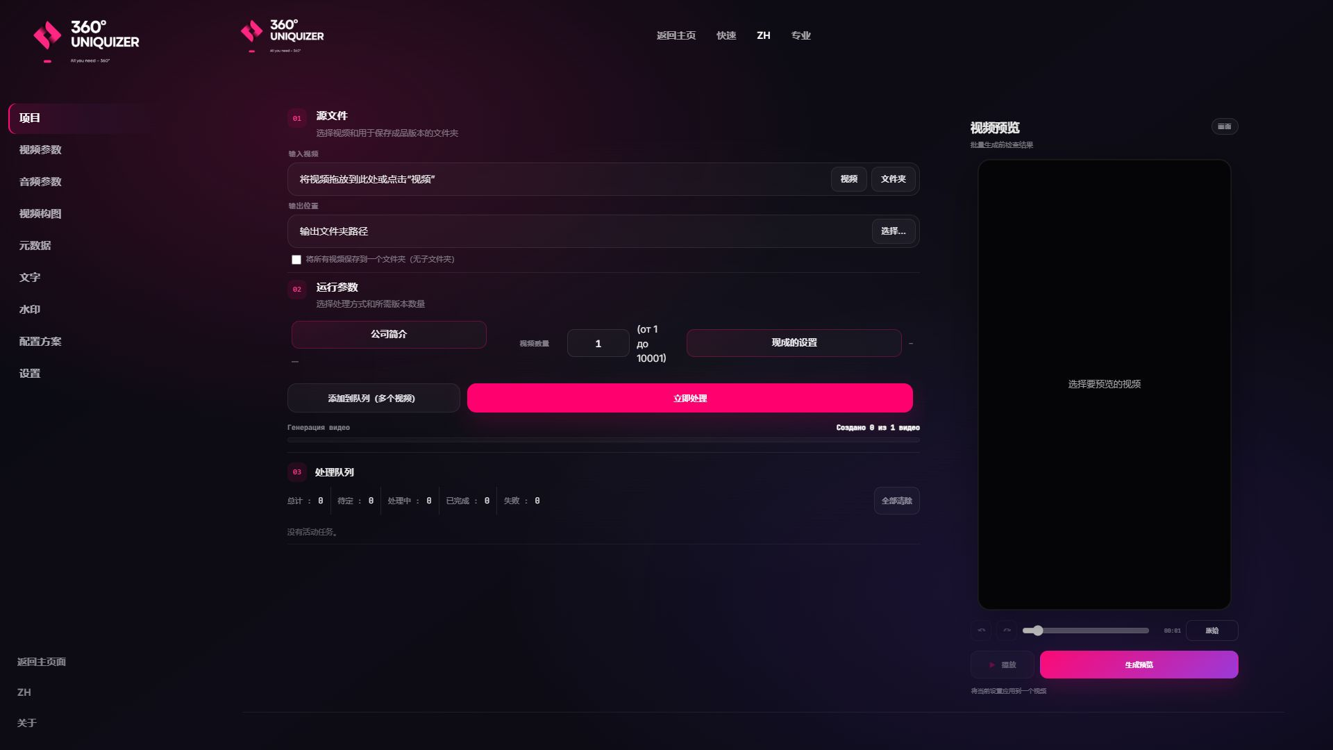 360° Uniquizer 2.2.0 中重新设计的项目、队列和预览区域。